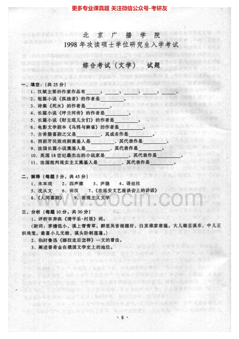 中国传媒大学804综合考试[文学]1998-2004、2007-2009、2014考研真题汇编.Image.Marked